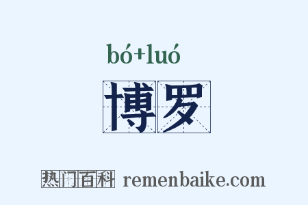 博罗是什么意思的图片
